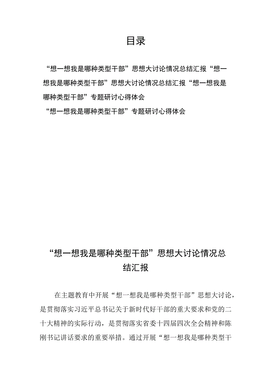 “想一想我是哪种类型干部”专题研讨、心得体会、思想大讨论情况总结汇报4篇.docx_第1页