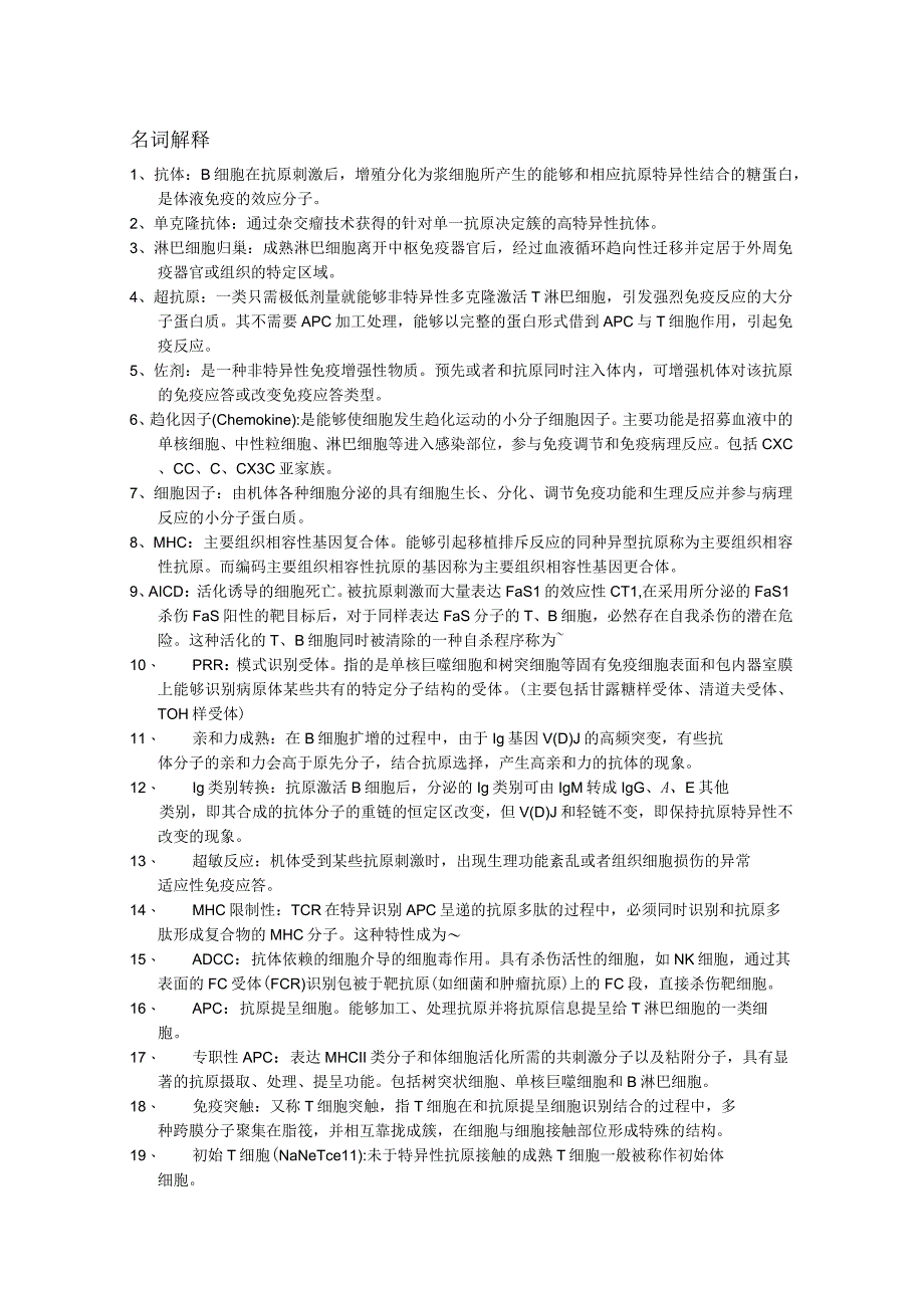 免疫小节 名词解释&问答题.docx_第1页