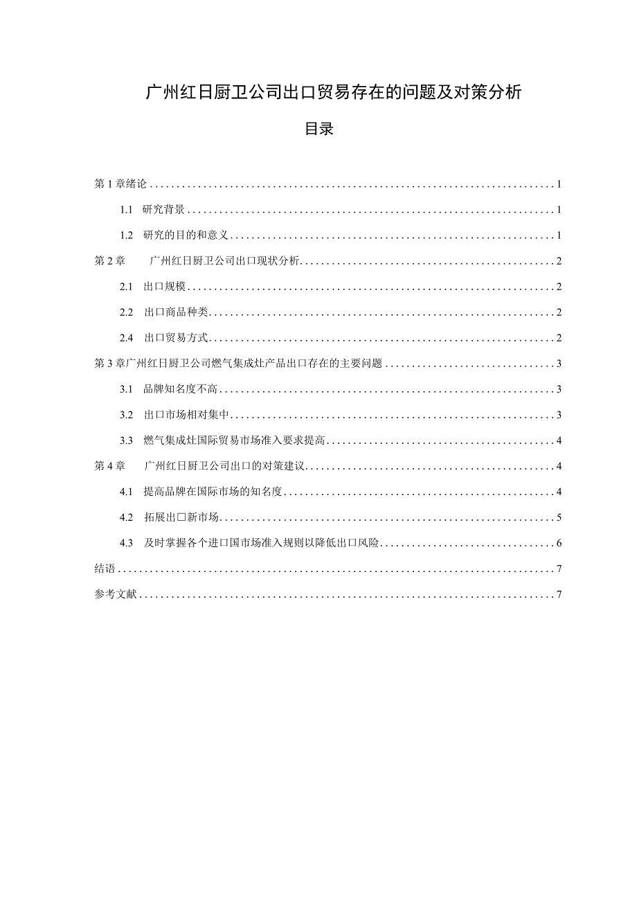 【《红日厨卫公司出口贸易存问题及完善建议6300字》（论文）】.docx_第1页