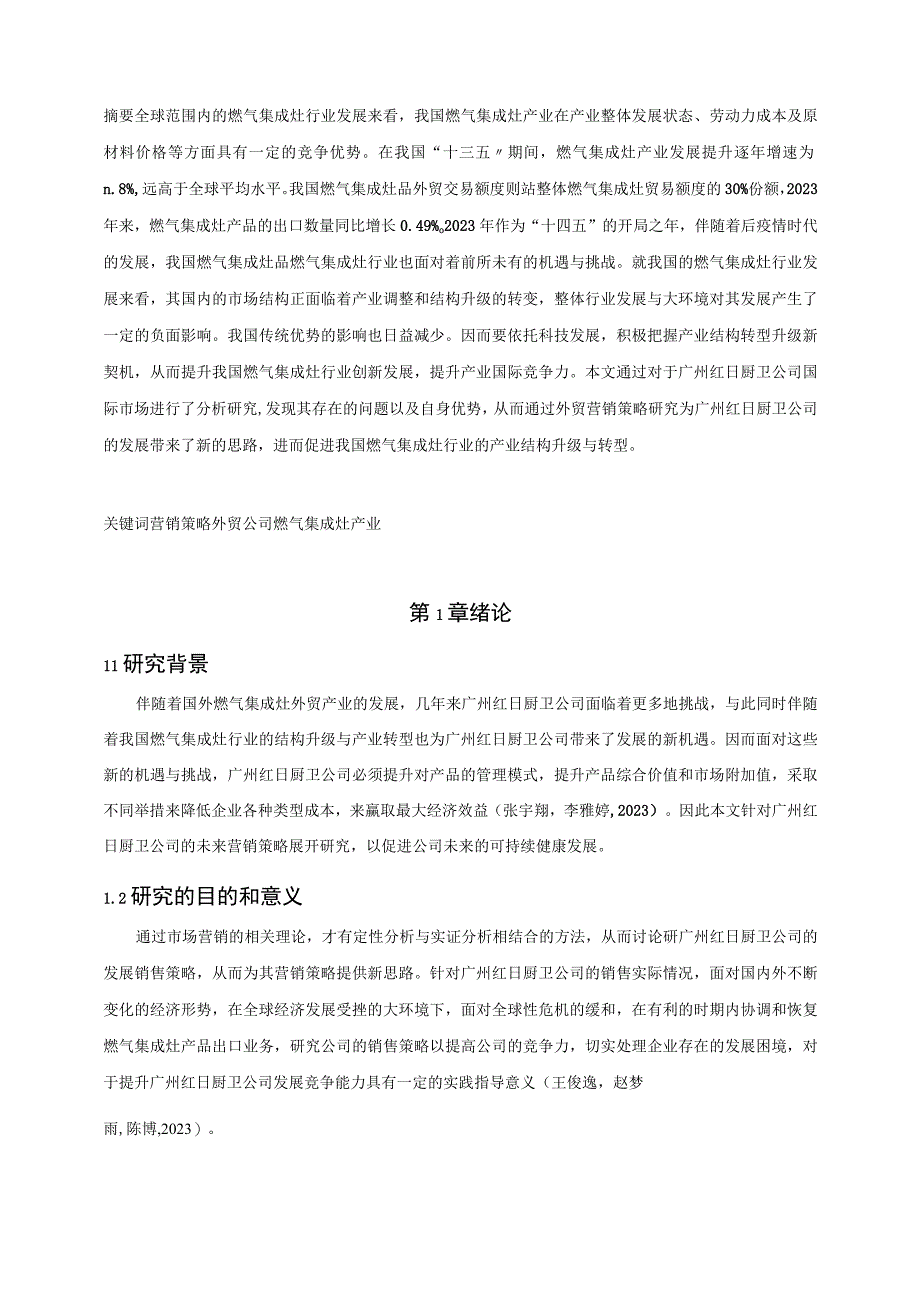 【《红日厨卫公司出口贸易存问题及完善建议6300字》（论文）】.docx_第2页