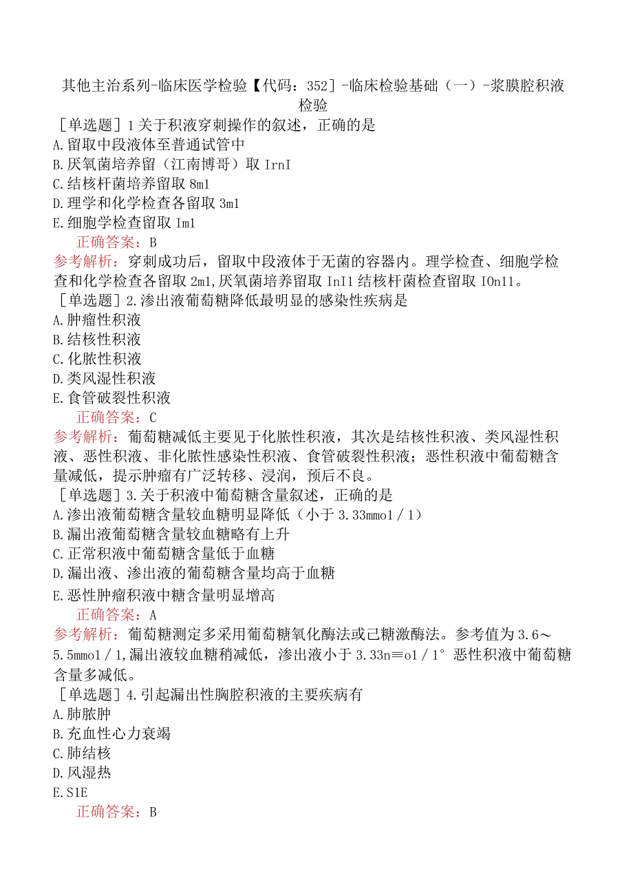 其他主治系列-临床医学检验【代码：352】-临床检验基础（一）-浆膜腔积液检验.docx_第1页