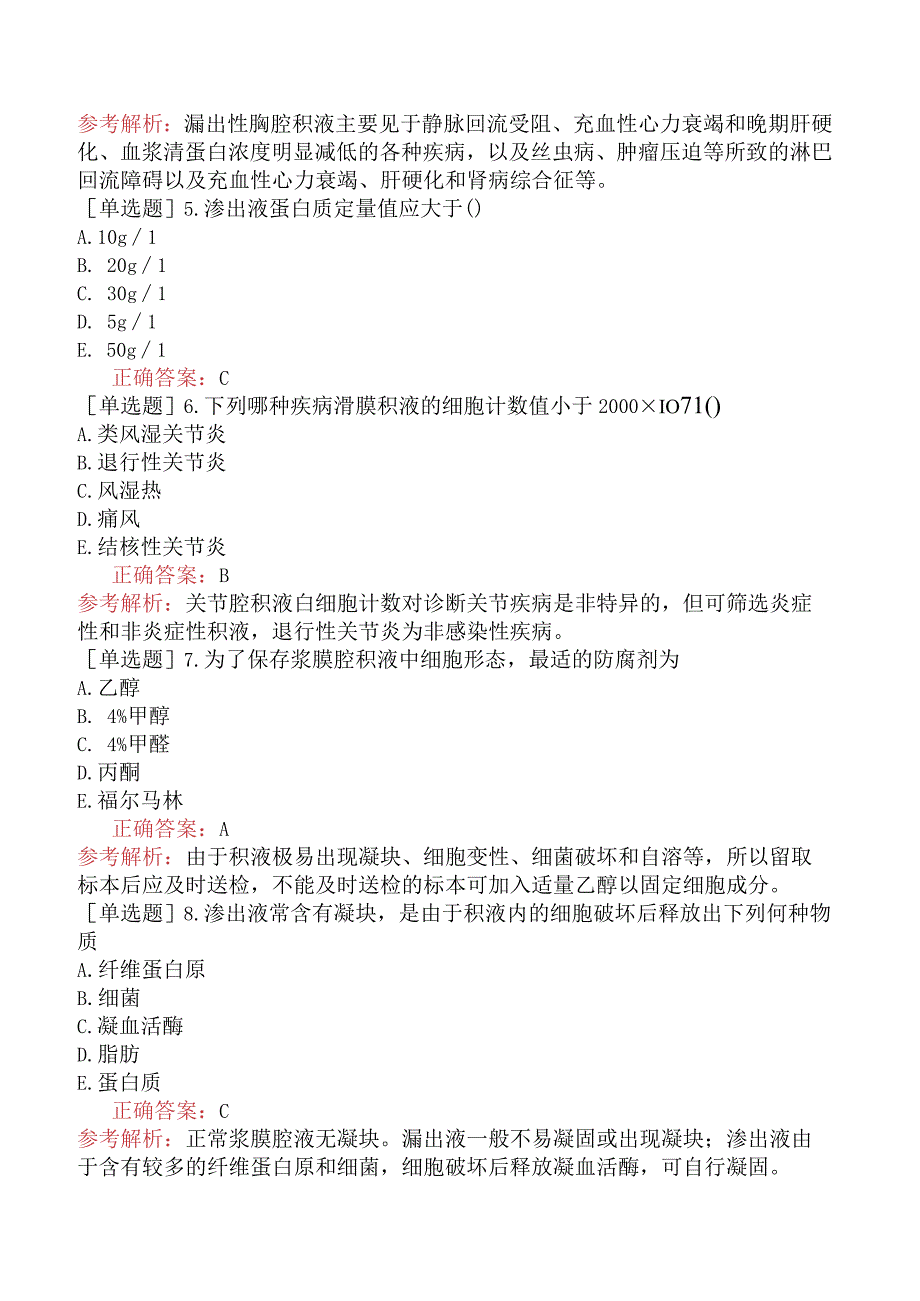 其他主治系列-临床医学检验【代码：352】-临床检验基础（一）-浆膜腔积液检验.docx_第2页