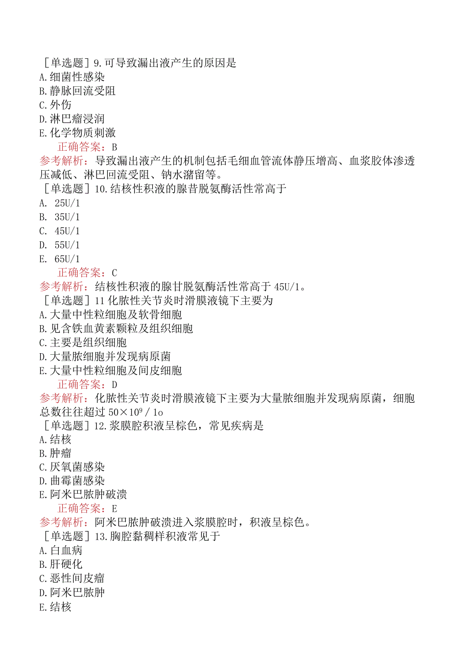 其他主治系列-临床医学检验【代码：352】-临床检验基础（一）-浆膜腔积液检验.docx_第3页