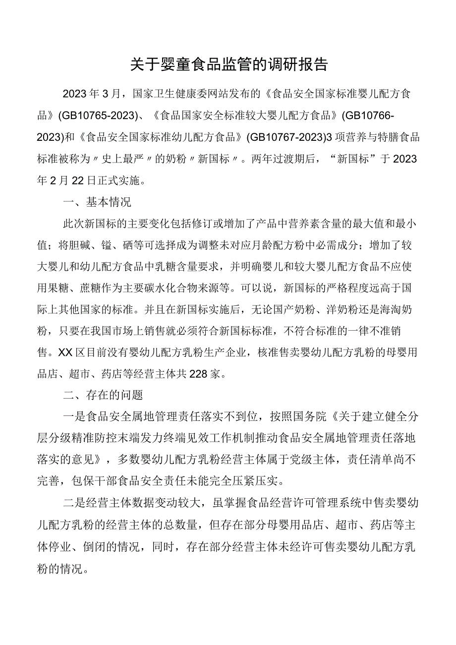 关于婴童食品监管的调研报告.docx_第1页