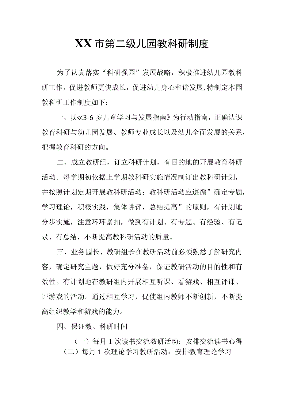 XX市第二级儿园教科研制度.docx_第1页