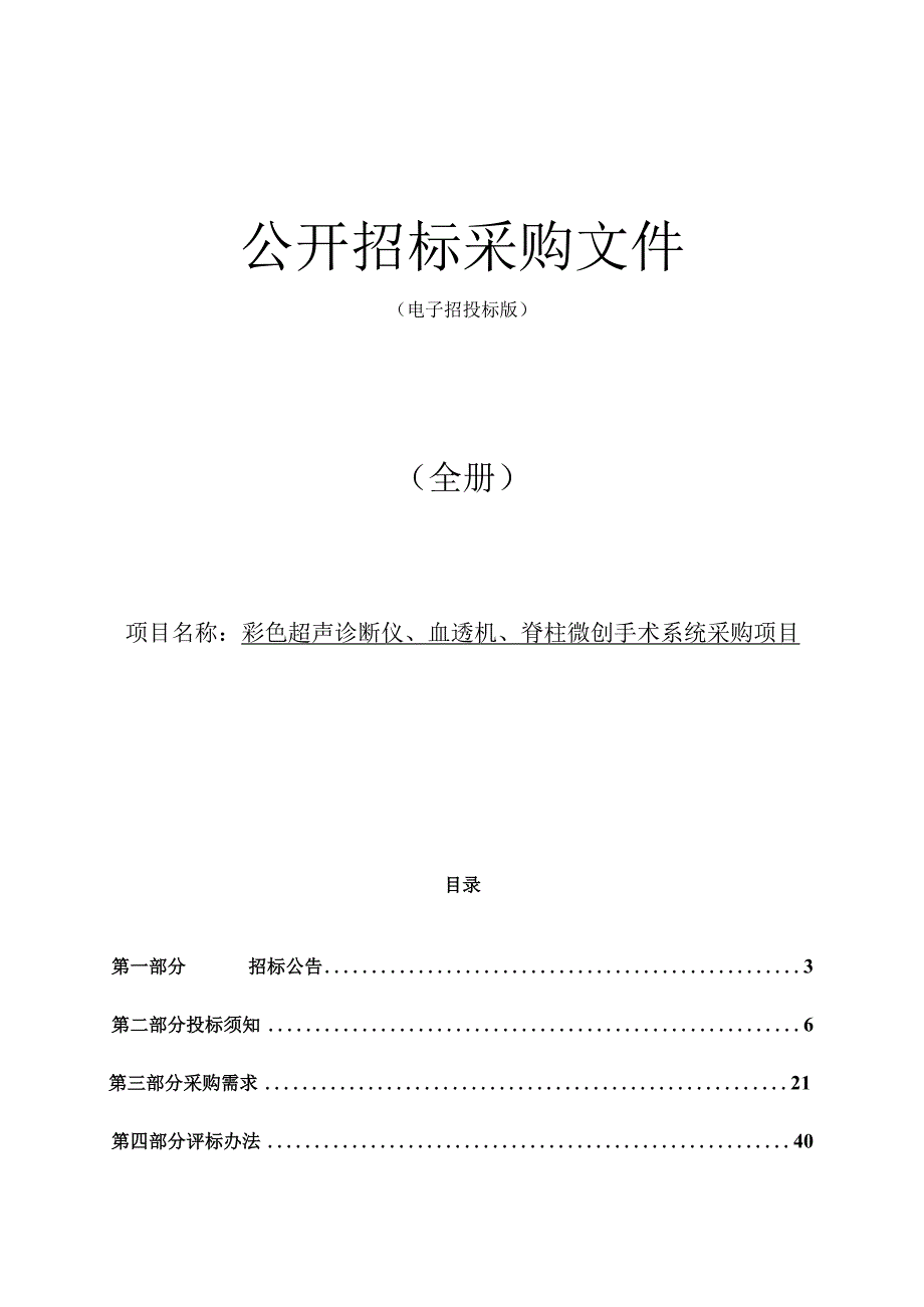 中医医院彩色超声诊断仪、血透机、脊柱微创手术系统采购项目招标文件.docx_第1页