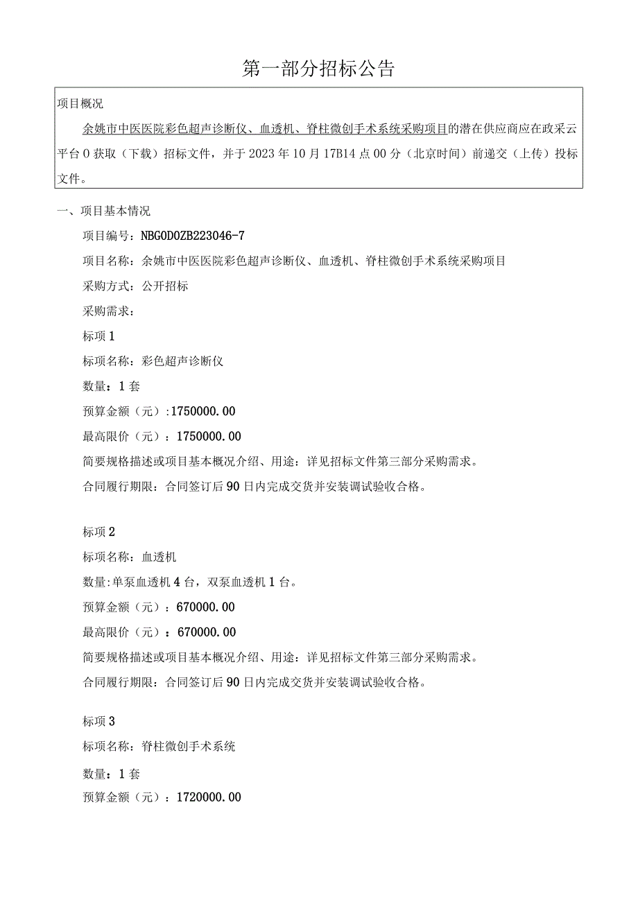 中医医院彩色超声诊断仪、血透机、脊柱微创手术系统采购项目招标文件.docx_第3页