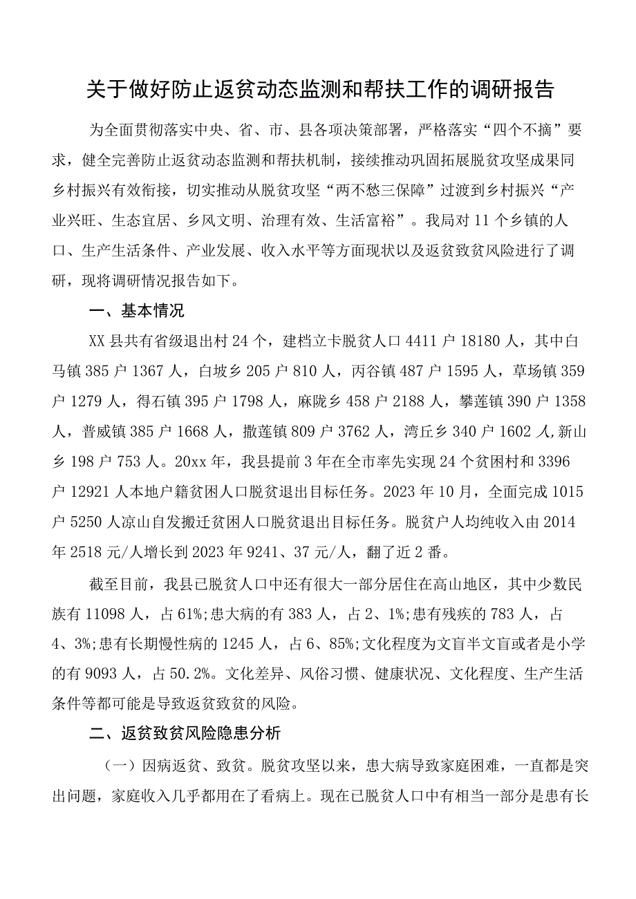 关于做好防止返贫动态监测和帮扶工作的调研报告.docx_第1页