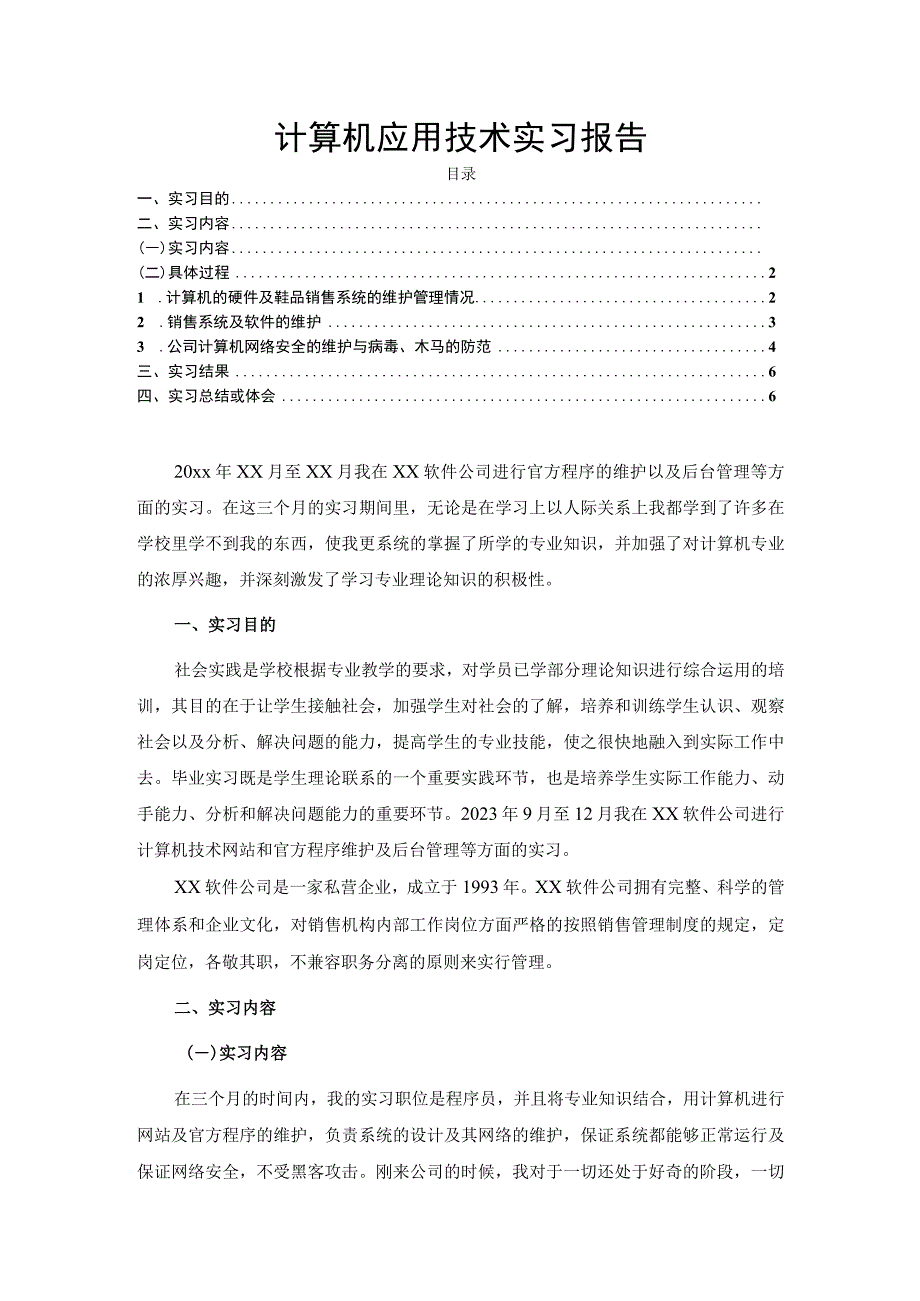 【《计算机应用技术实习（报告）》4800字】.docx_第1页