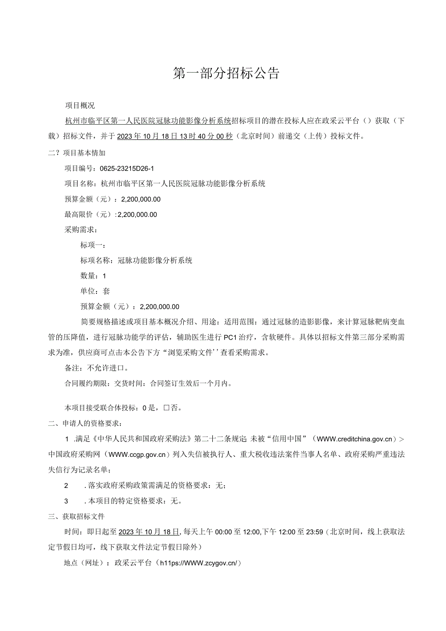 医院冠脉功能影像分析系统招标文件.docx_第3页