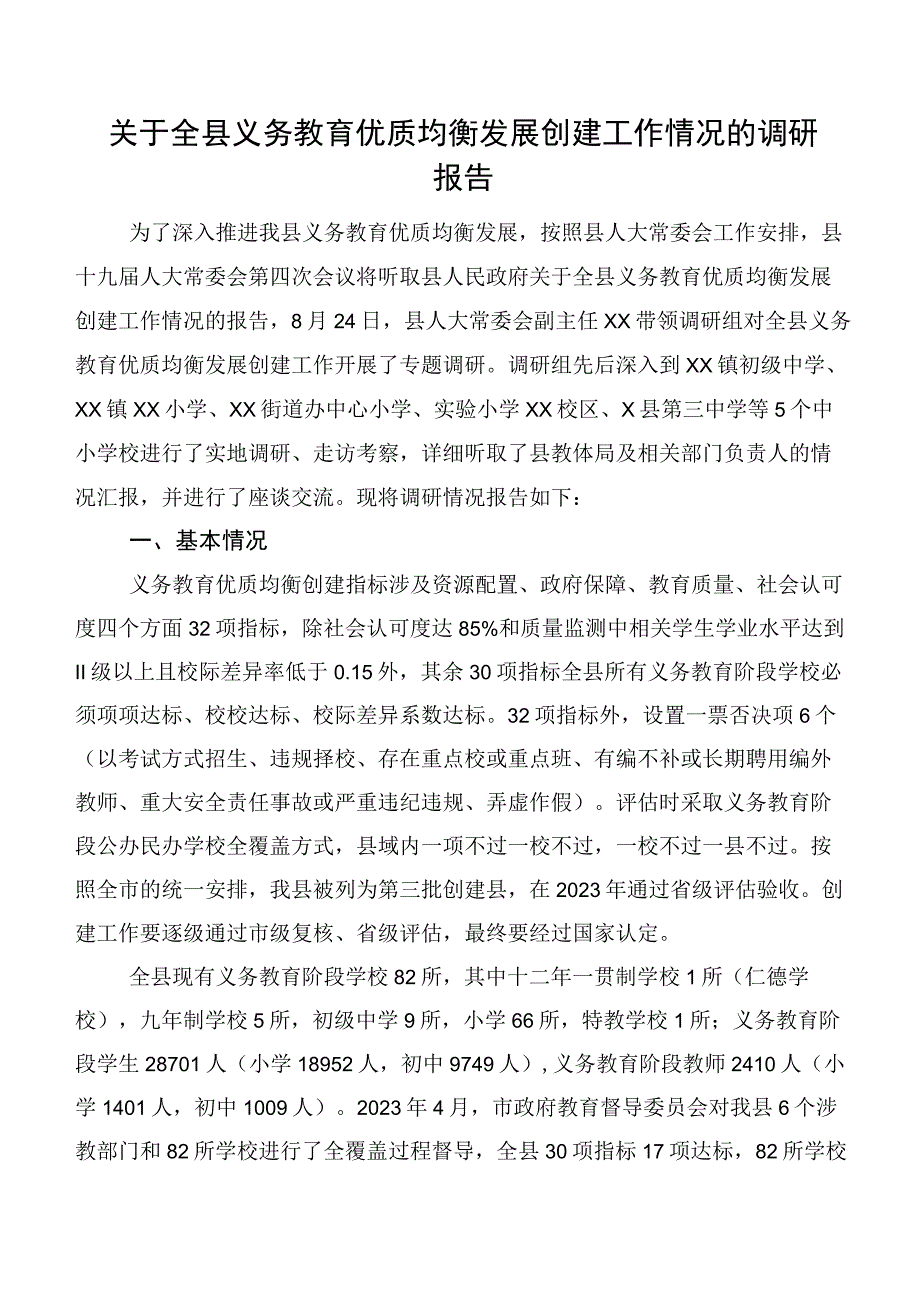 关于全县义务教育优质均衡发展创建工作情况的调研报告.docx_第1页