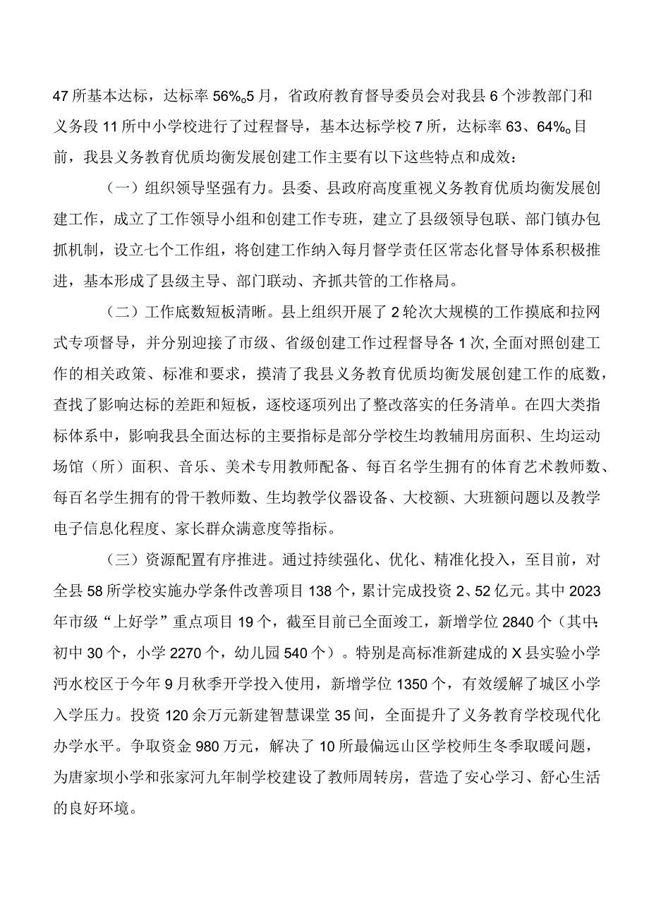 关于全县义务教育优质均衡发展创建工作情况的调研报告.docx_第2页