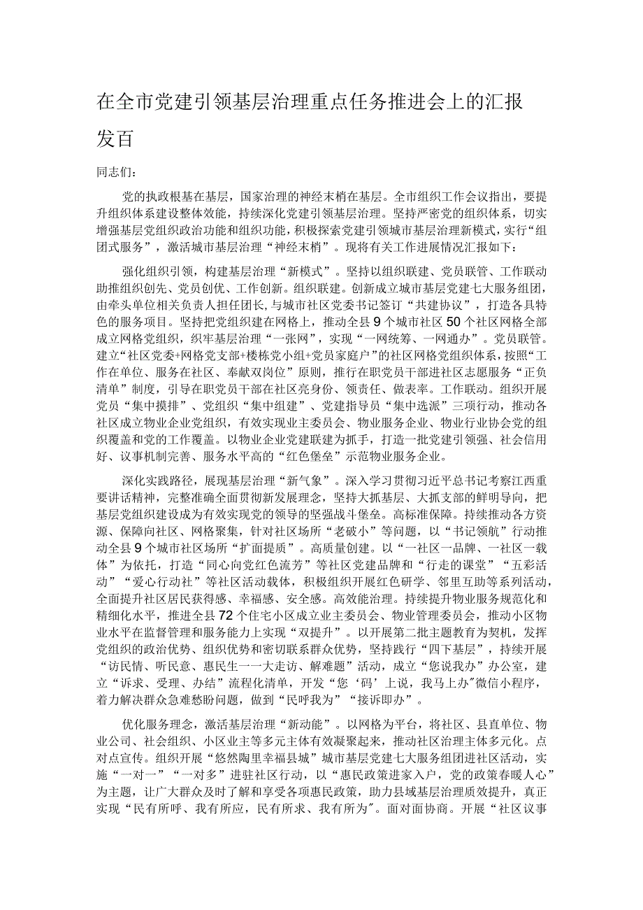 在全市党建引领基层治理重点任务推进会上的汇报发言.docx_第1页