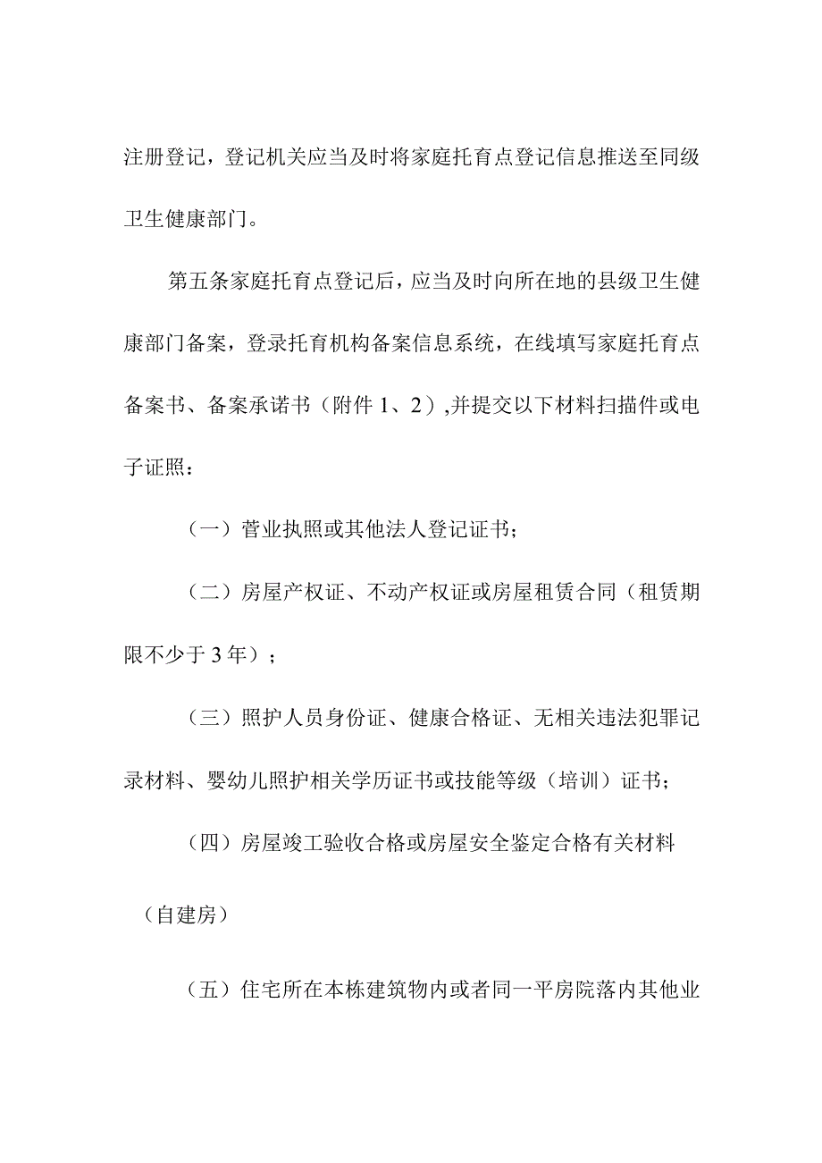 家庭托育点管理办法.docx_第2页