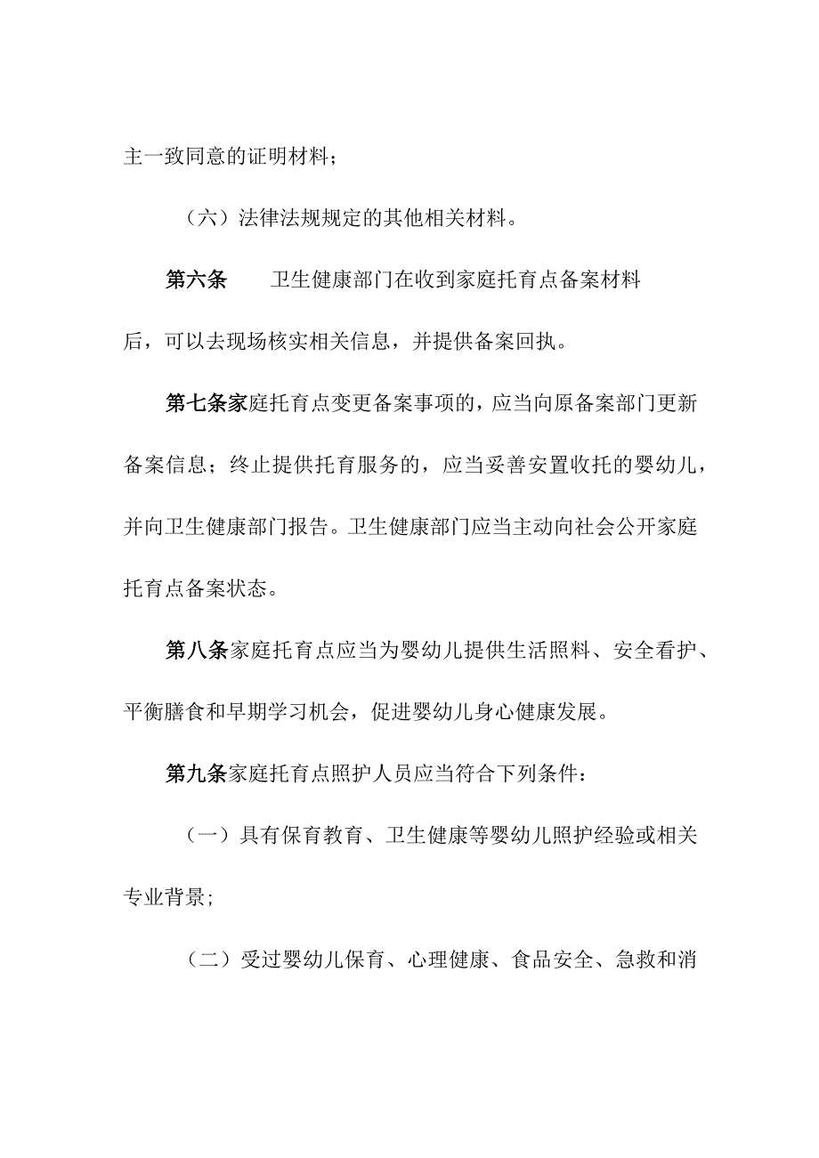 家庭托育点管理办法.docx_第3页