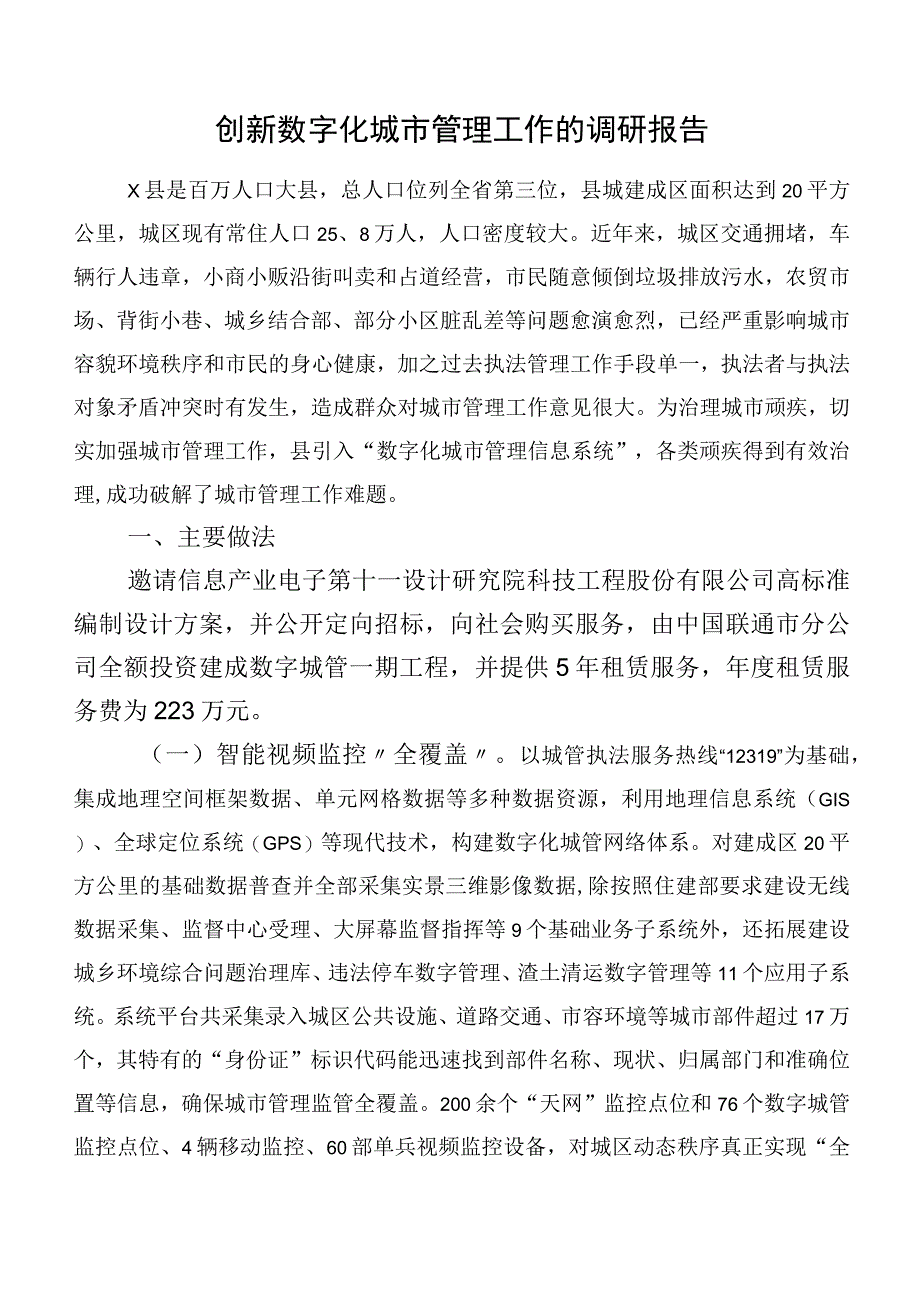 创新数字化城市管理工作的调研报告.docx_第1页