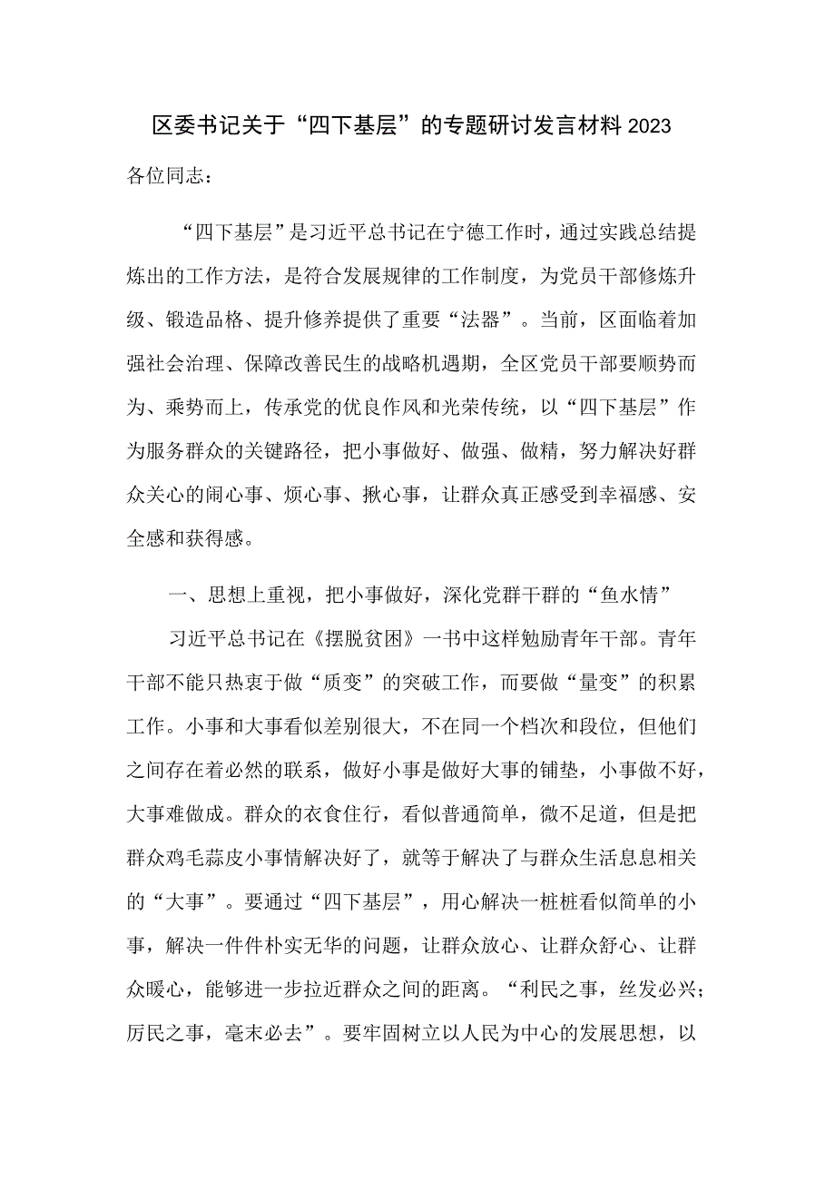 区委书记关于“四下基层”的专题研讨发言材料2023.docx_第1页