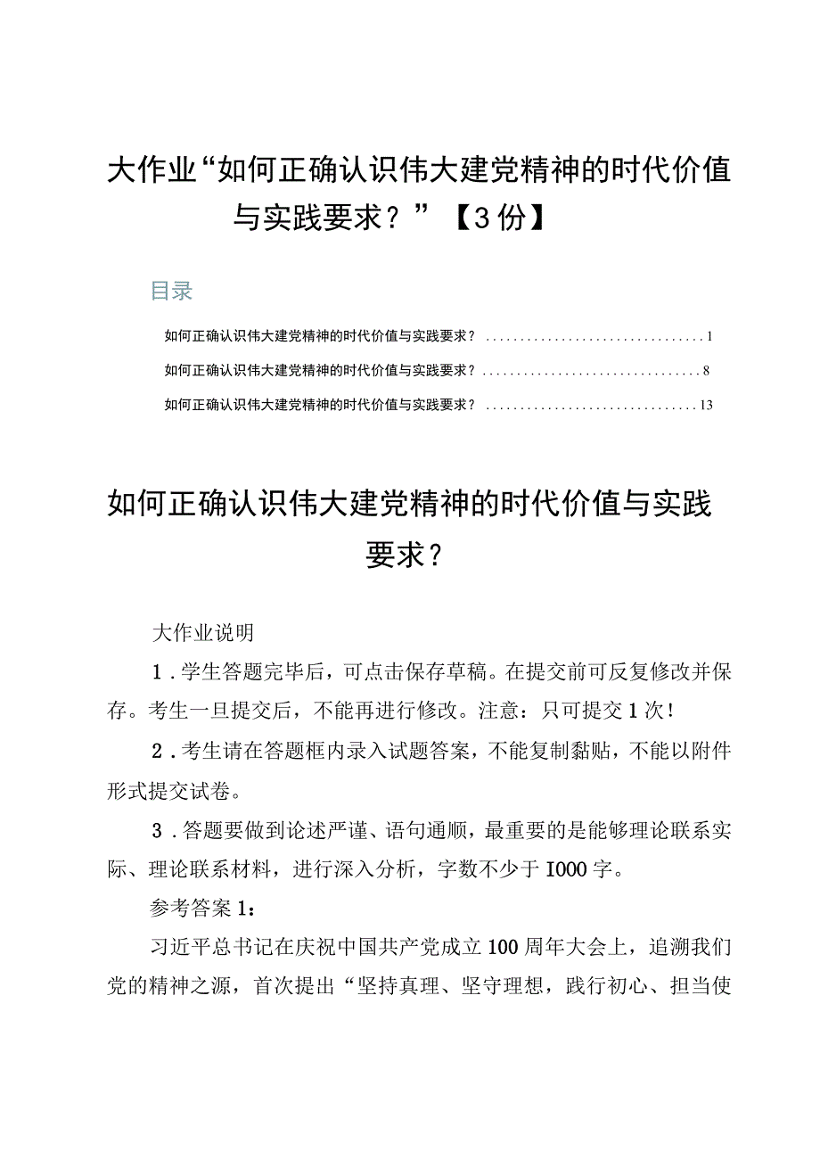 大作业“如何正确认识伟大建党精神的时代价值与实践要求？”【3份】.docx_第1页