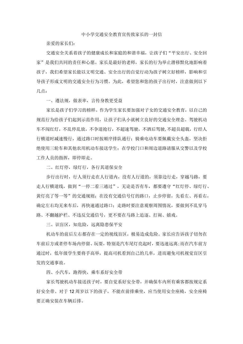 中小学交通安全教育宣传致家长的一封信(1).docx_第1页