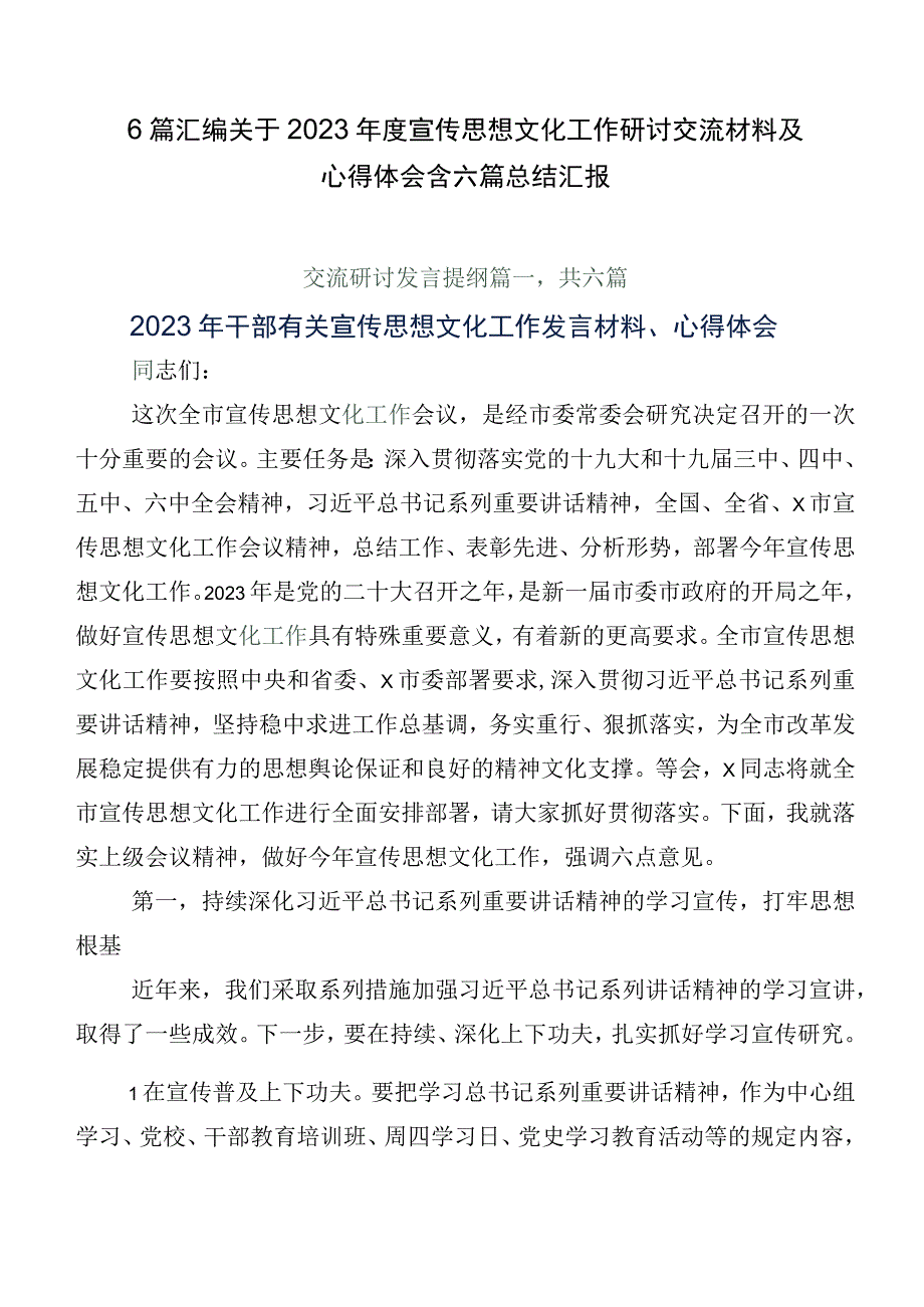 6篇汇编关于2023年度宣传思想文化工作研讨交流材料及心得体会含六篇总结汇报.docx_第1页