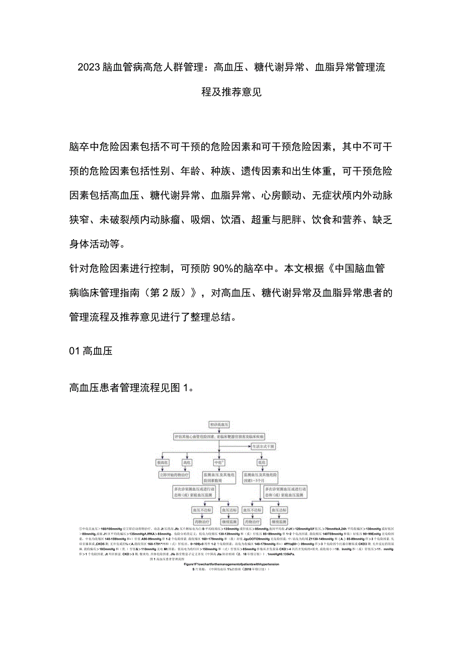 2023脑血管病高危人群管理：高血压、糖代谢异常、血脂异常管理流程及推荐意见.docx_第1页