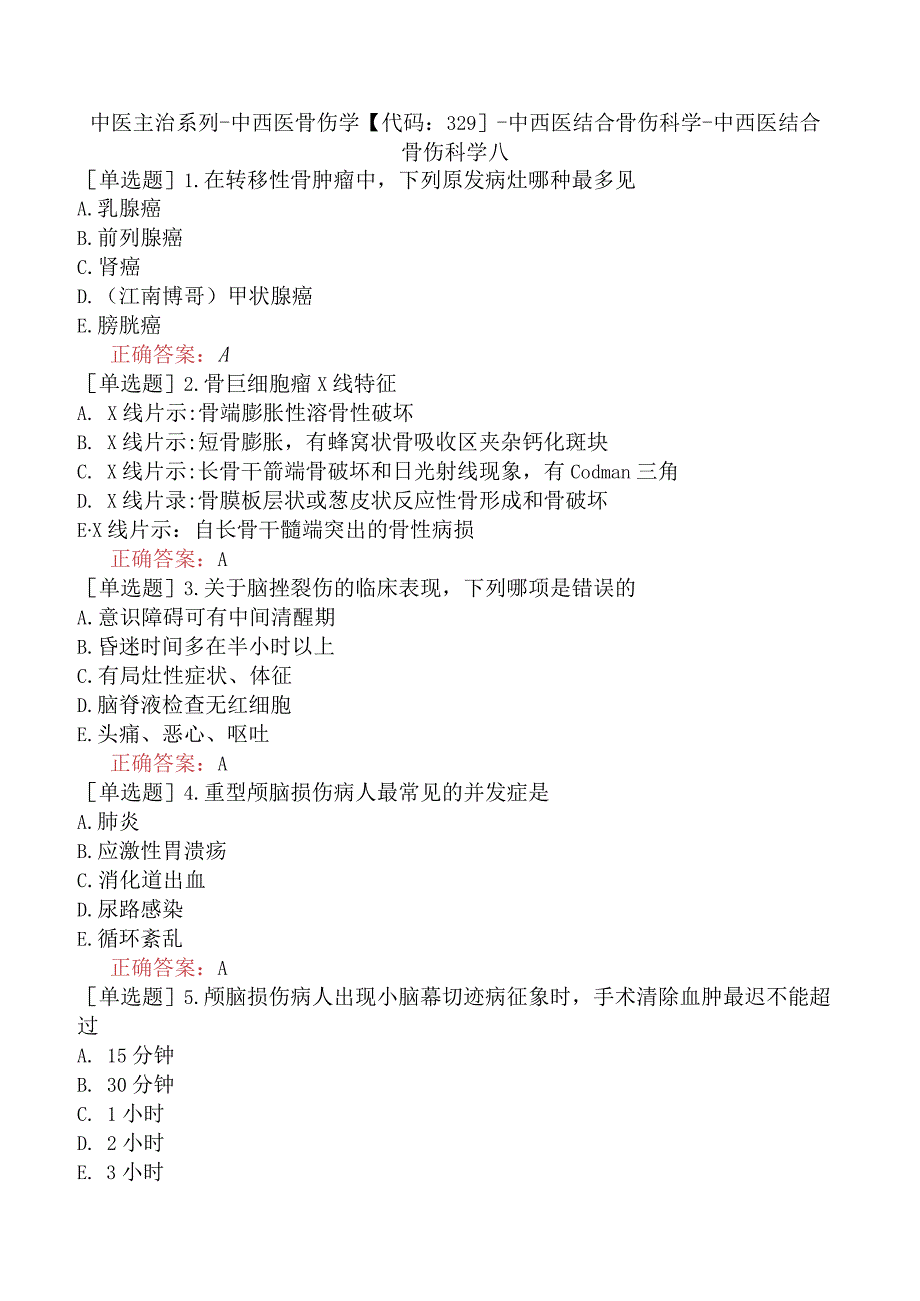 中医主治系列-中西医骨伤学【代码：329】-中西医结合骨伤科学-中西医结合骨伤科学八.docx_第1页