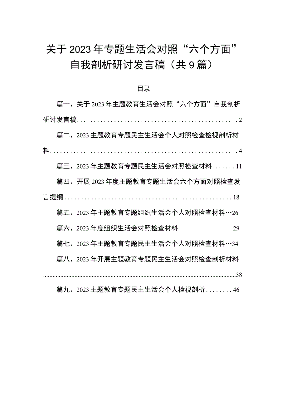 关于2023年专题生活会对照“六个方面”自我剖析研讨发言稿9篇集锦.docx_第1页