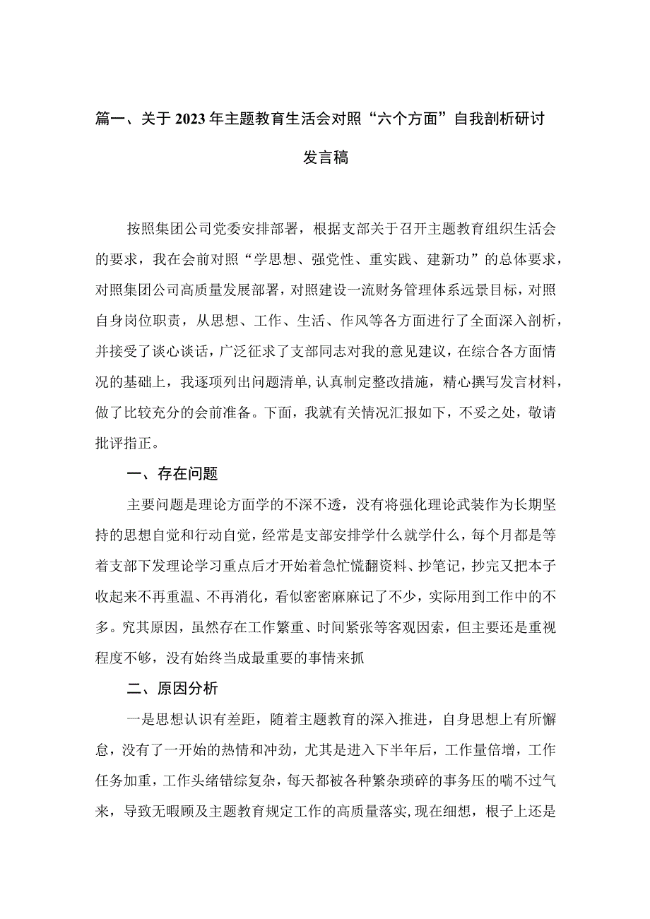 关于2023年专题生活会对照“六个方面”自我剖析研讨发言稿9篇集锦.docx_第2页