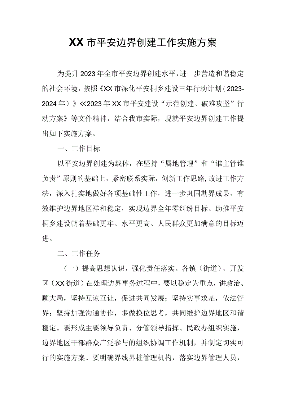 XX市平安边界创建工作实施方案.docx_第1页