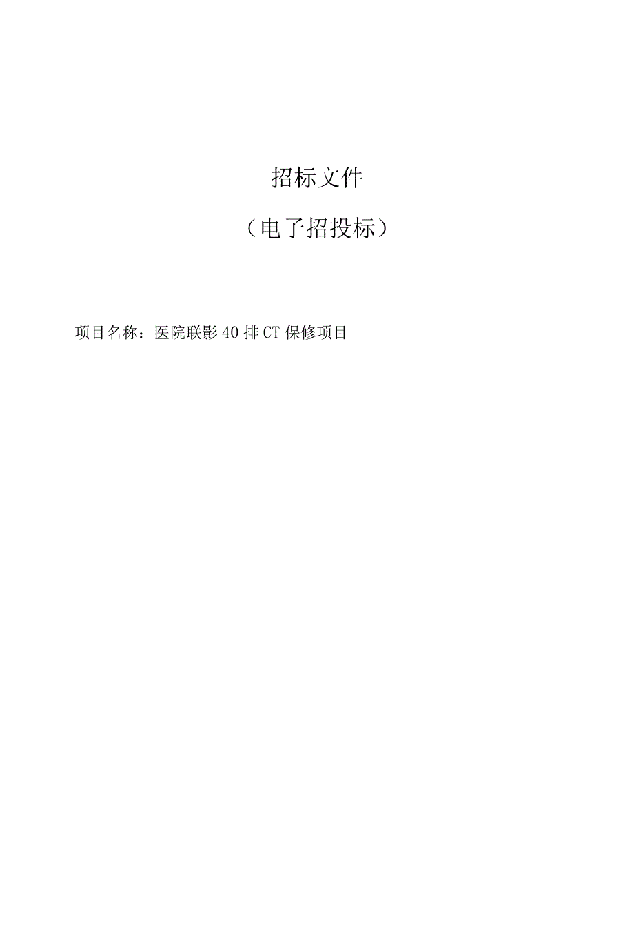 医院联影40排CT保修项目招标文件.docx_第1页