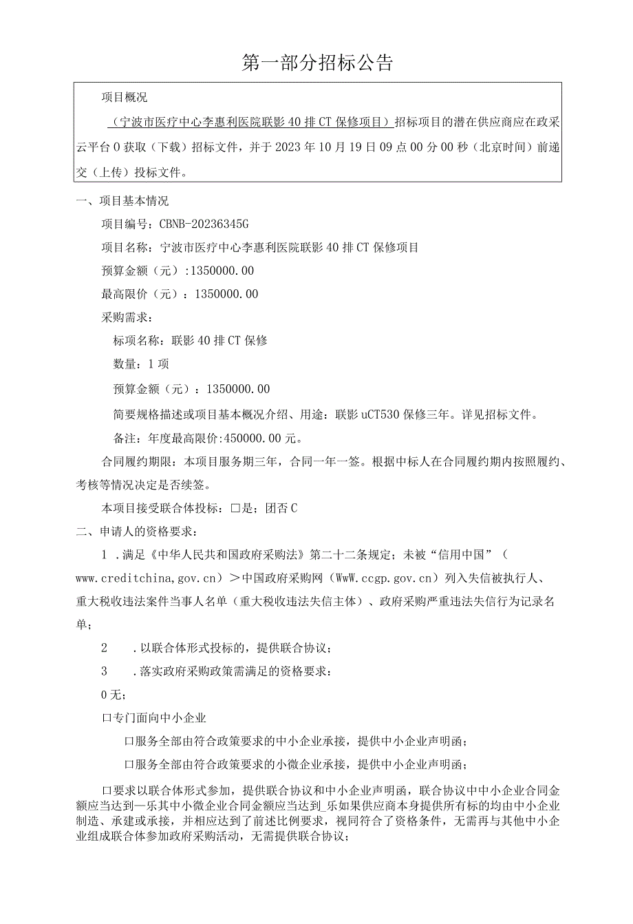 医院联影40排CT保修项目招标文件.docx_第3页