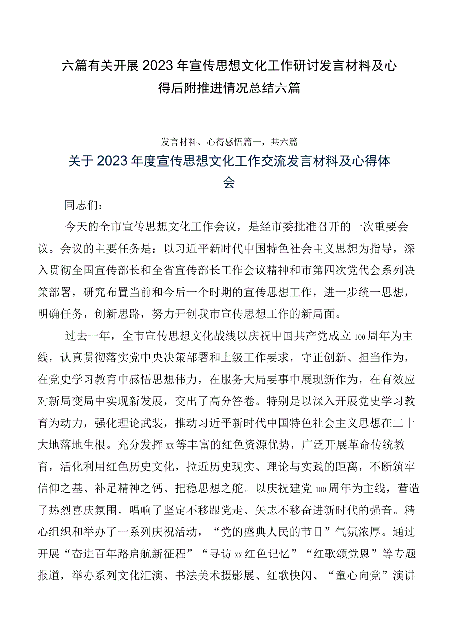 六篇有关开展2023年宣传思想文化工作研讨发言材料及心得后附推进情况总结六篇.docx_第1页