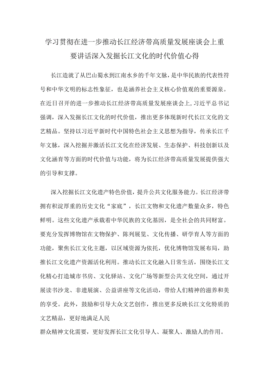 学习贯彻在进一步推动长江经济带高质量发展座谈会上重要讲话深入发掘长江文化的时代价值心得.docx_第1页