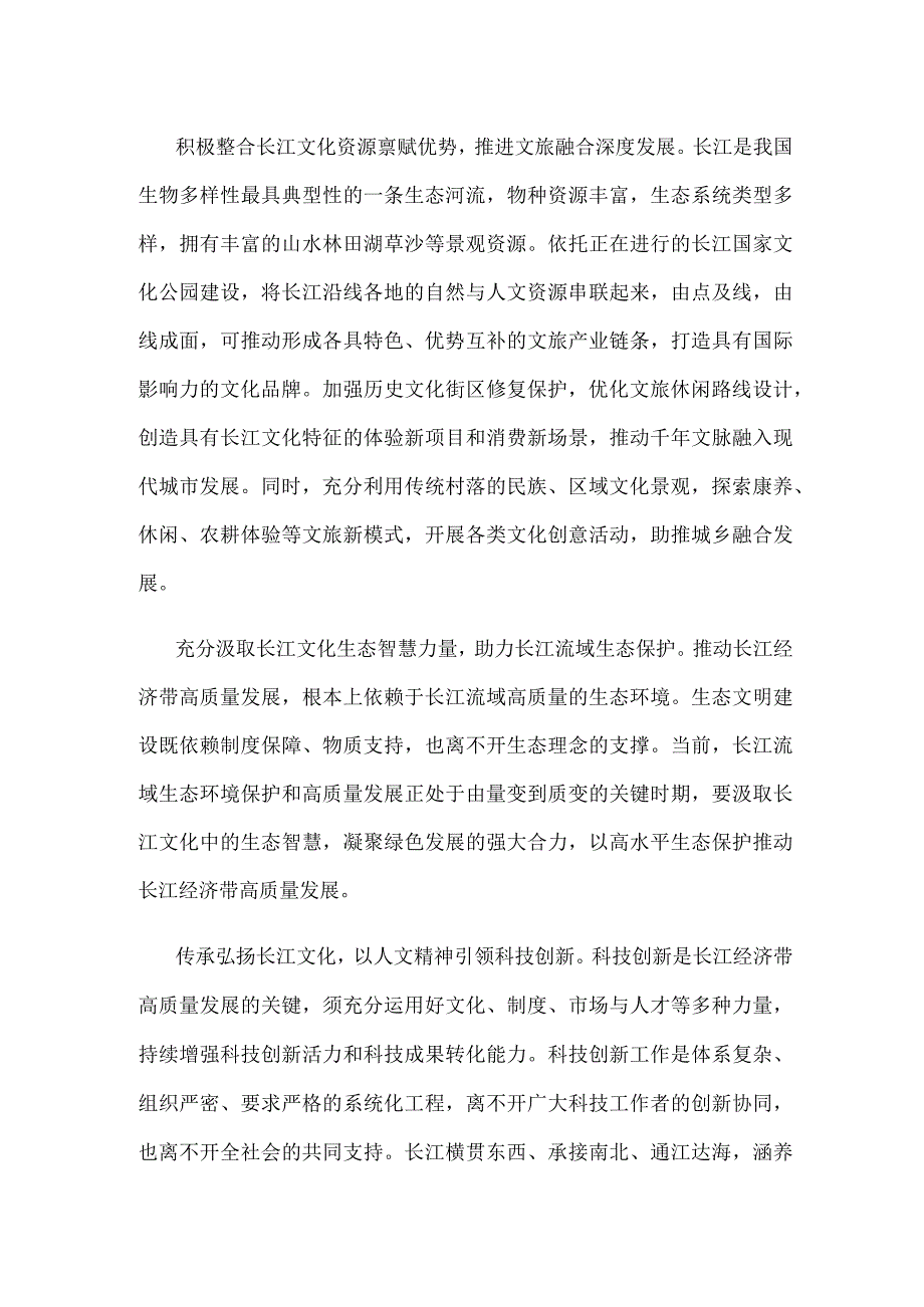 学习贯彻在进一步推动长江经济带高质量发展座谈会上重要讲话深入发掘长江文化的时代价值心得.docx_第2页