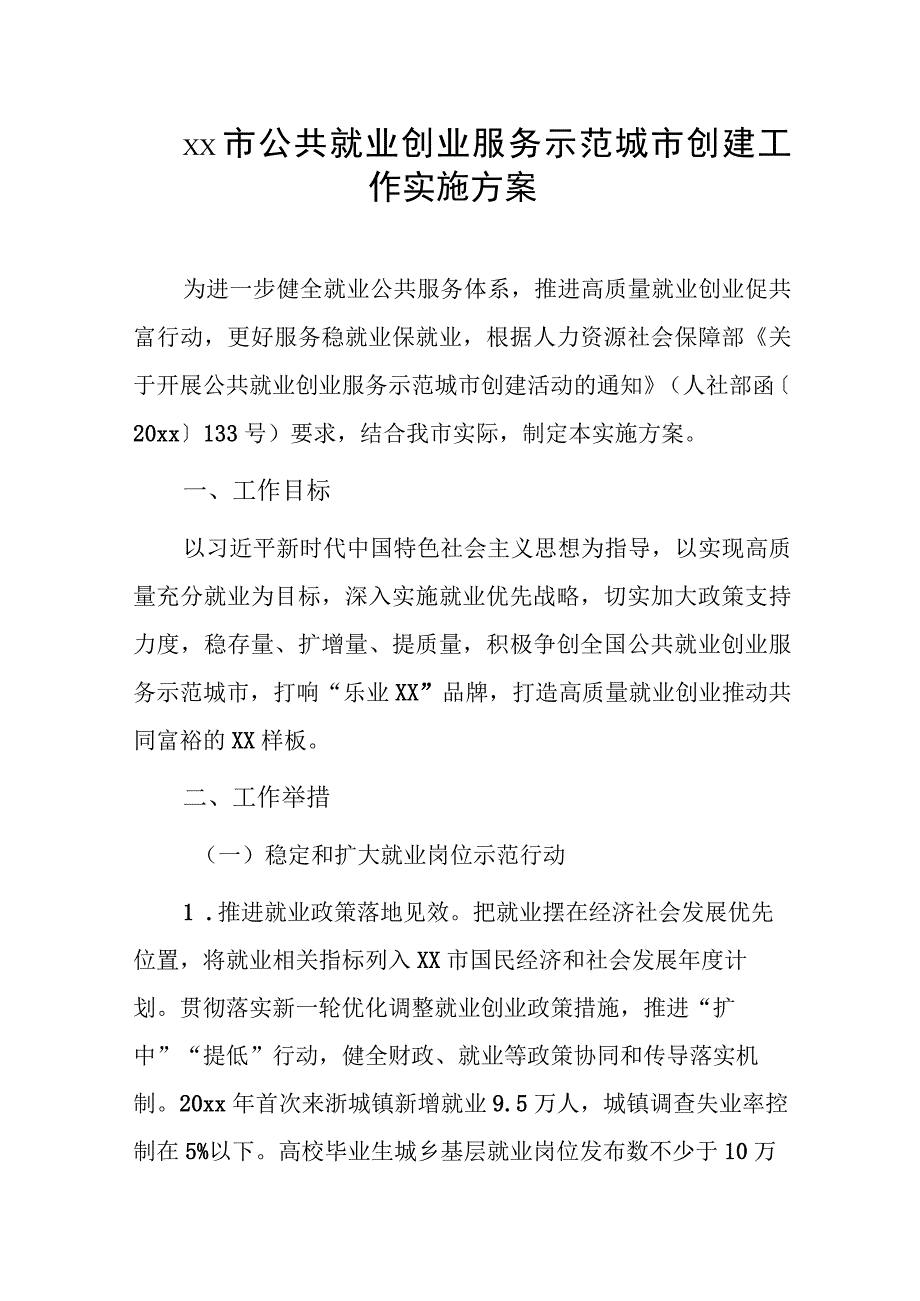 xx市公共就业创业服务示范城市创建工作实施方案.docx_第1页