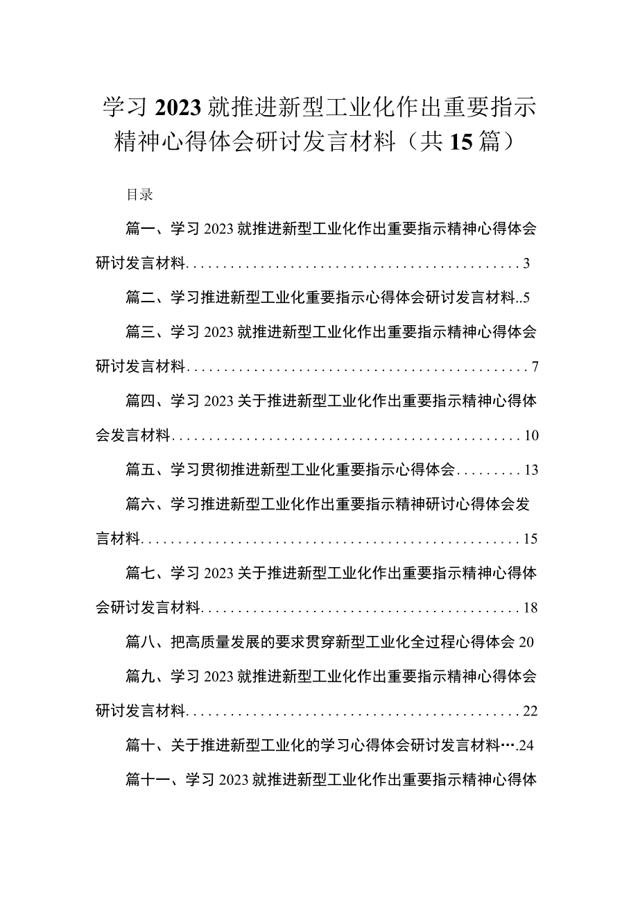 学习就推进新型工业化作出重要指示精神心得体会研讨发言材料（共15篇）.docx_第1页