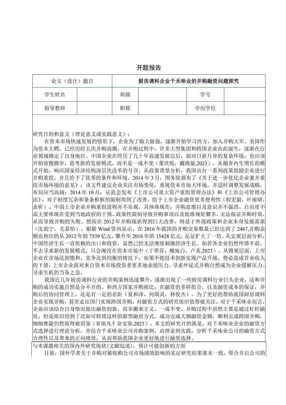 【《厨房调料企业千禾味业的并购融资问题探究》文献综述开题报告】.docx_第1页