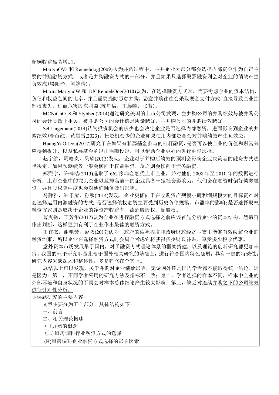 【《厨房调料企业千禾味业的并购融资问题探究》文献综述开题报告】.docx_第2页