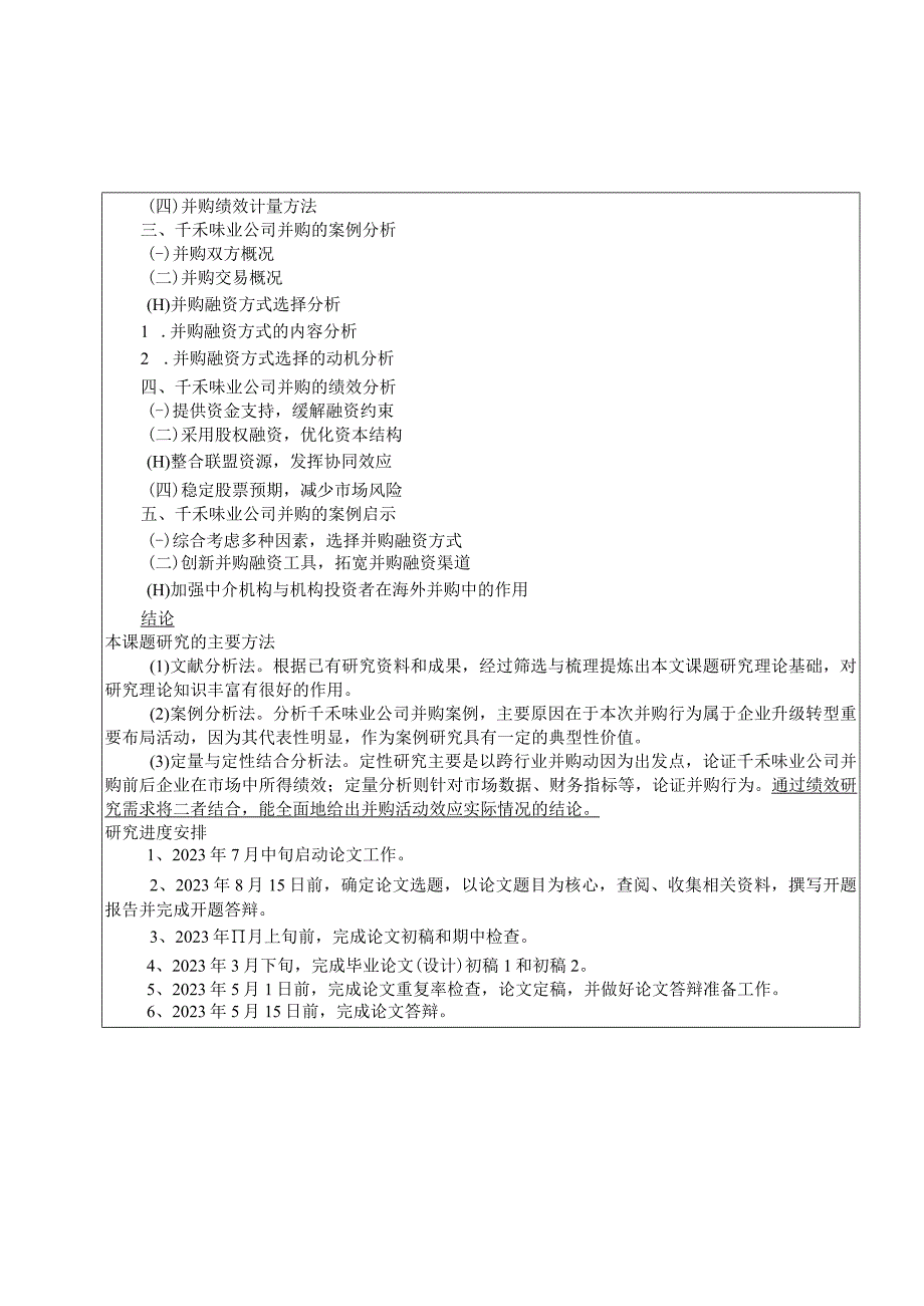 【《厨房调料企业千禾味业的并购融资问题探究》文献综述开题报告】.docx_第3页