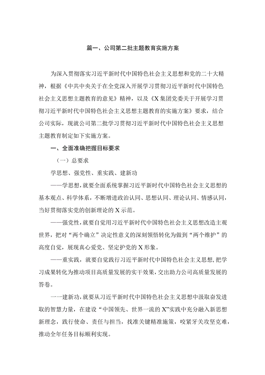 公司第二批专题实施方案（共8篇）.docx_第2页