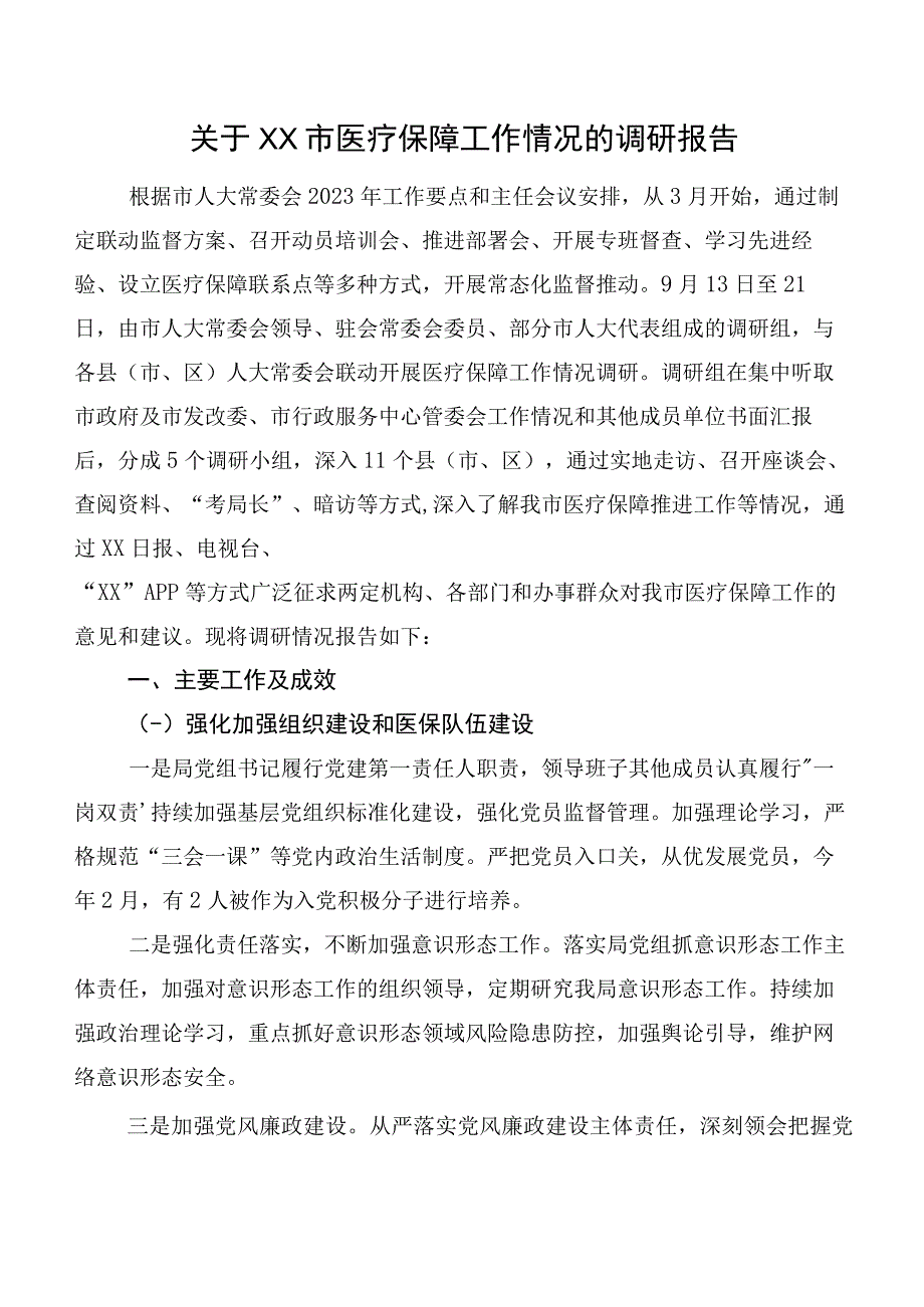 关于XX市医疗保障工作情况的调研报告.docx_第1页