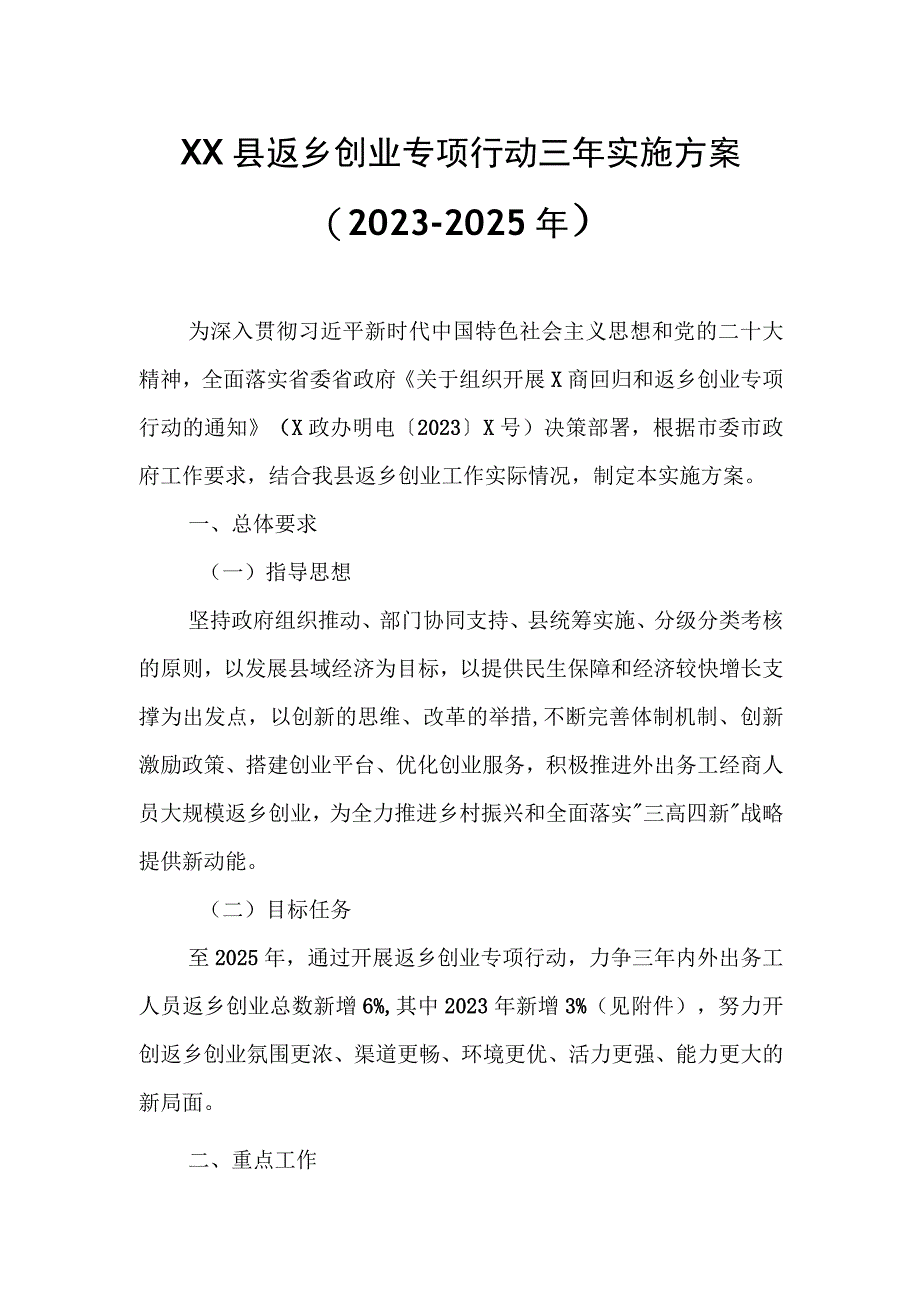 XX县返乡创业专项行动三年实施方案.docx_第1页