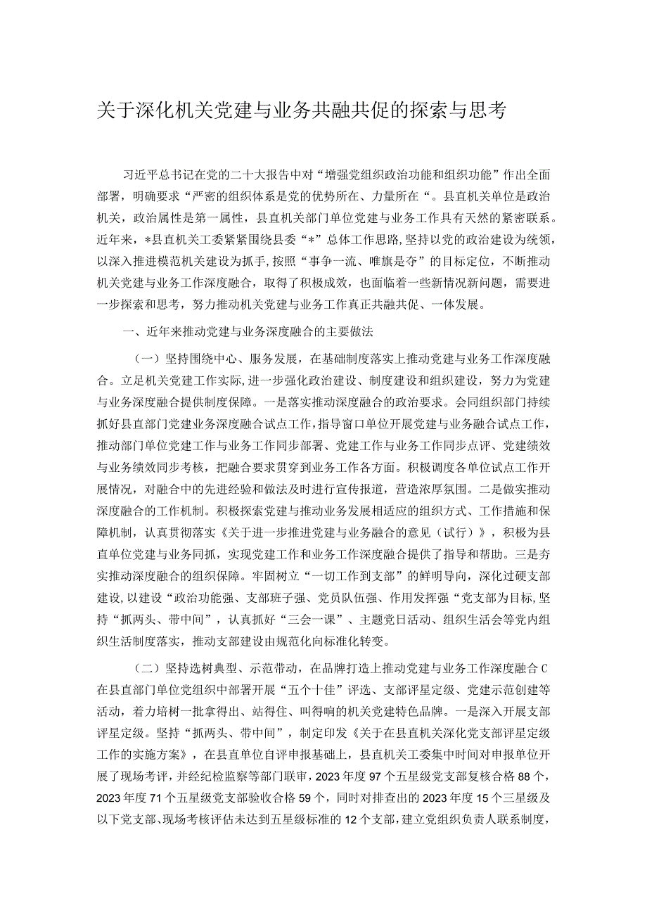 关于深化机关党建与业务共融共促的探索与思考.docx_第1页