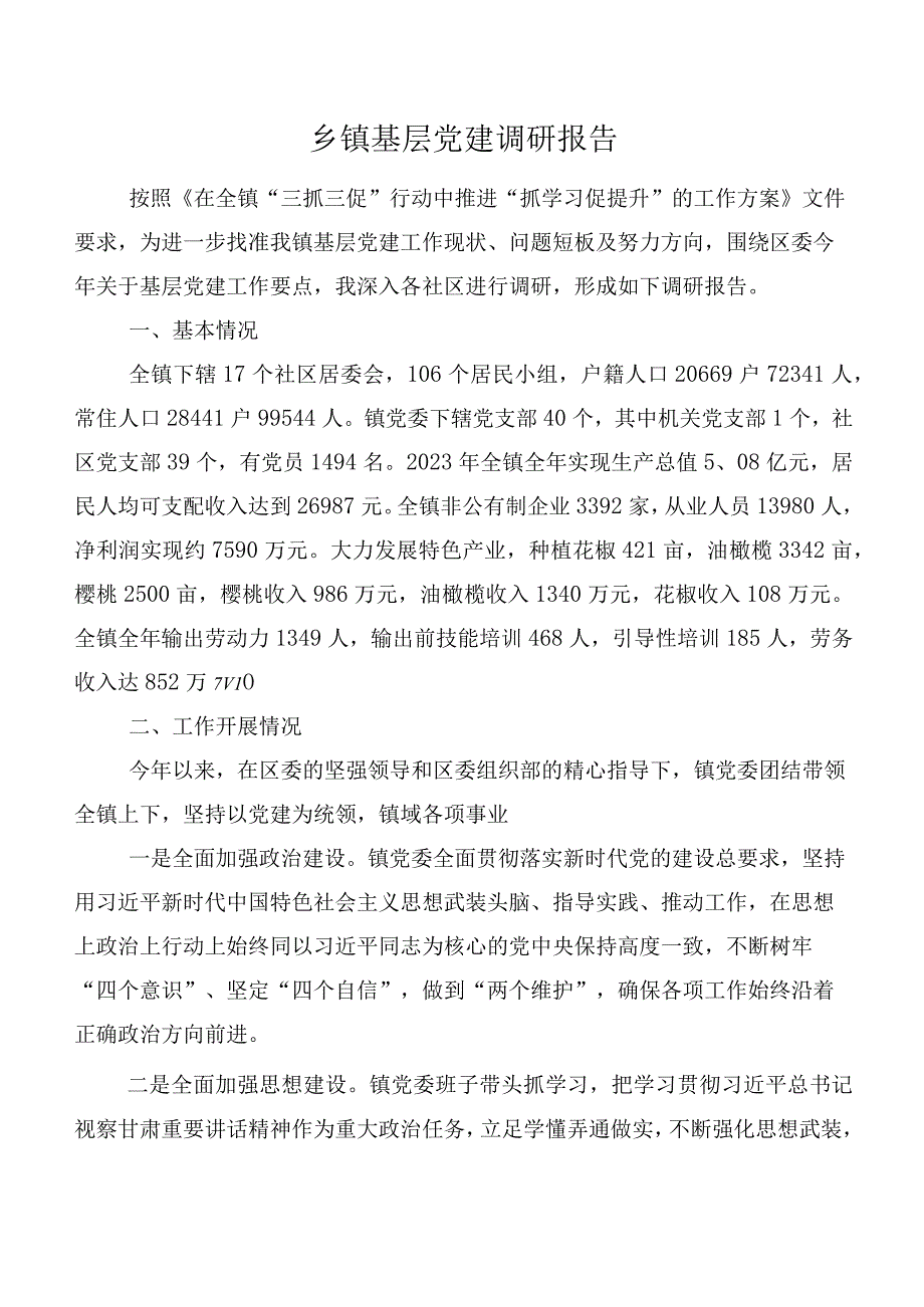 乡镇基层党建调研报告.docx_第1页