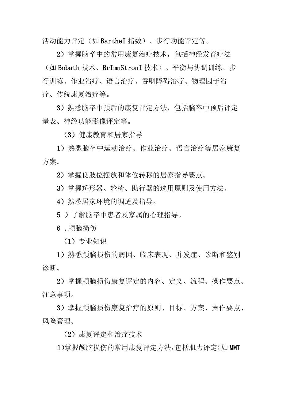 专业理论知识与技能培训内容和要求.docx_第2页