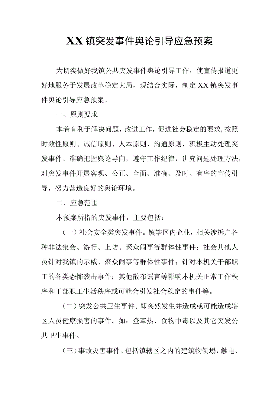 XX镇突发事件舆论引导应急预案.docx_第1页