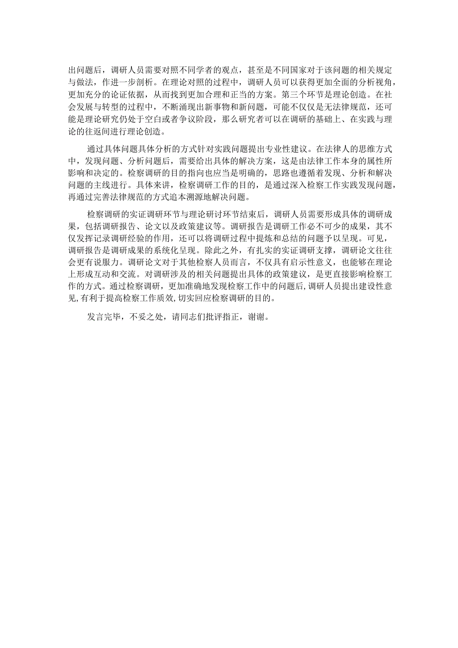 在检察院主题教育第一次调研成果交流会上的发言.docx_第2页