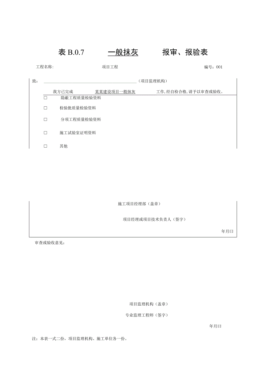 安徽省建设工程抹灰质量验收资料.docx_第1页