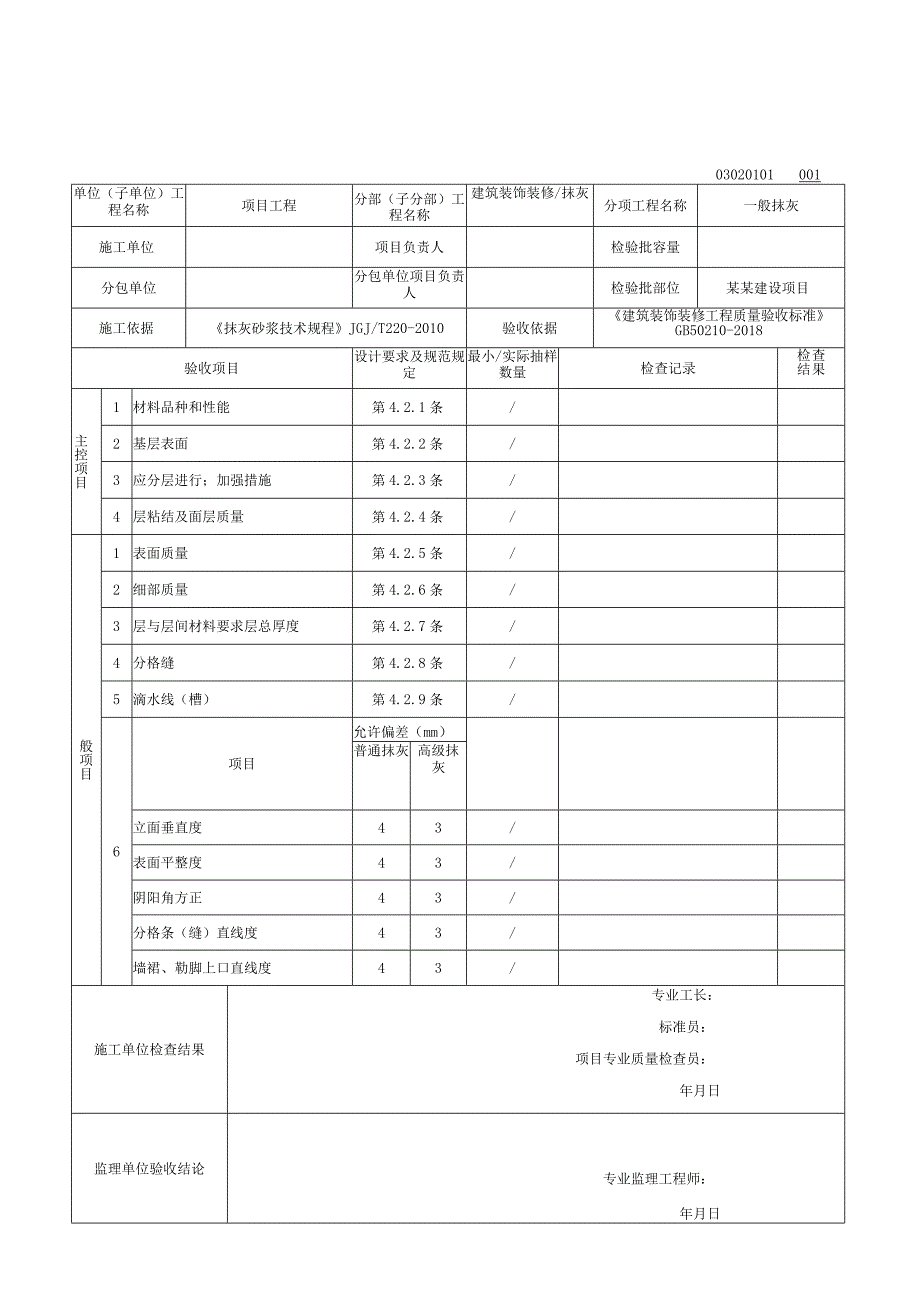 安徽省建设工程抹灰质量验收资料.docx_第2页