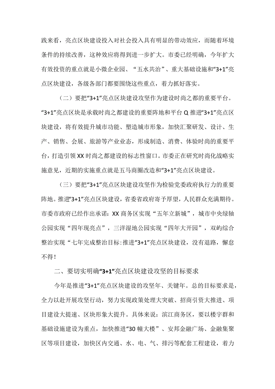 在市区“3+1”亮点区块建设推进会上的讲话.docx_第3页